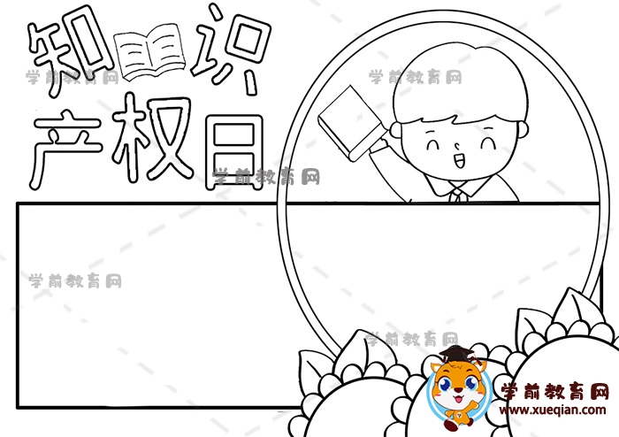知识产权日手抄报