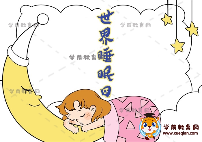 世界睡眠日手抄报