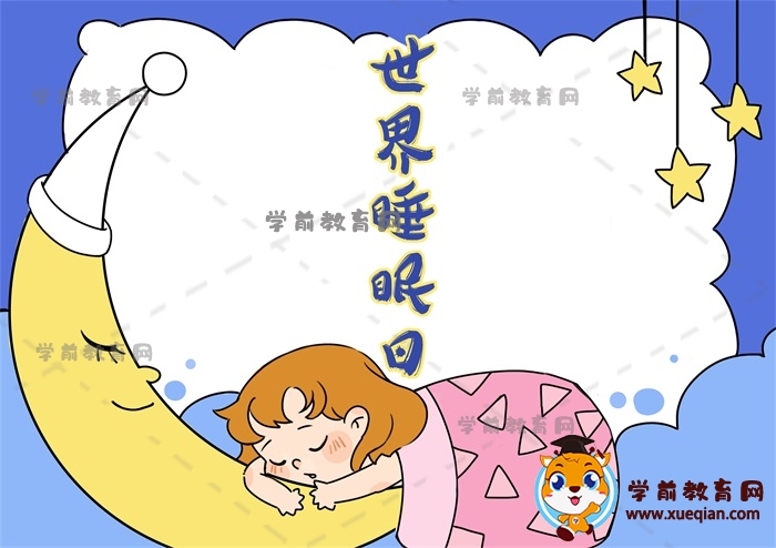 世界睡眠日手抄报