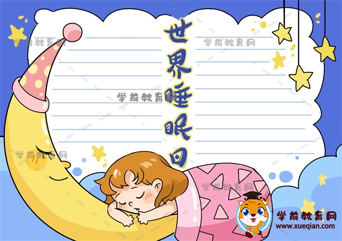 世界睡眠日手抄报