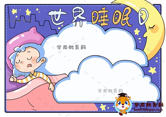 世界睡眠日手抄报