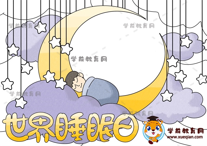 世界睡眠日手抄报