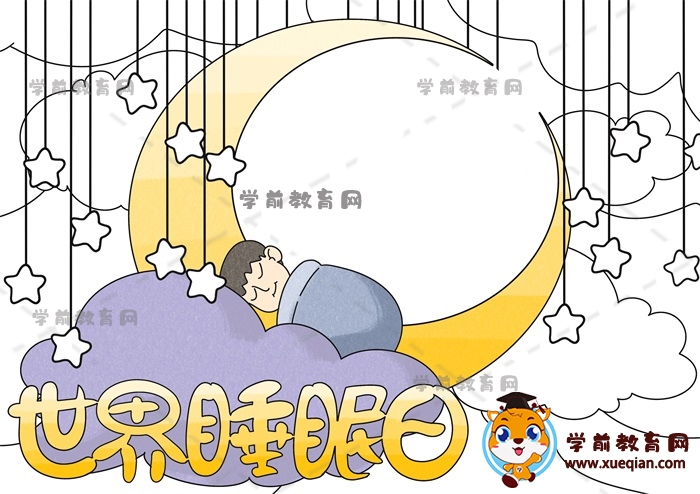 世界睡眠日手抄报