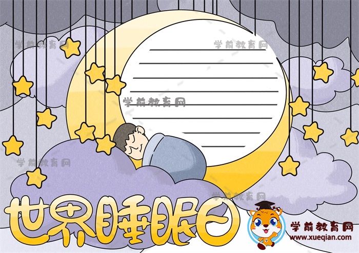 世界睡眠日手抄报