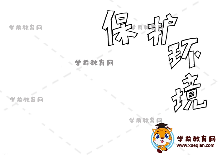 保护环境手抄报