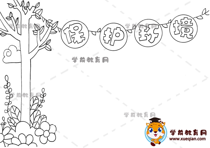 保护环境手抄报
