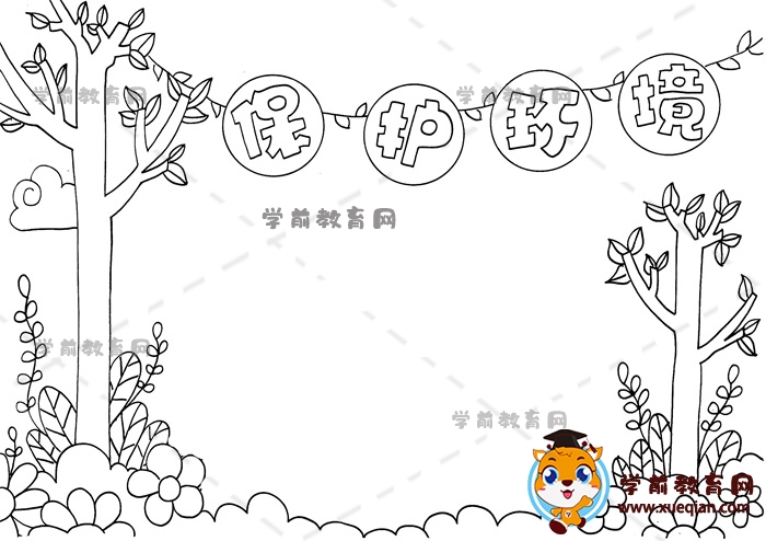 保护环境手抄报