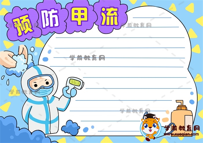 预防甲流手抄报