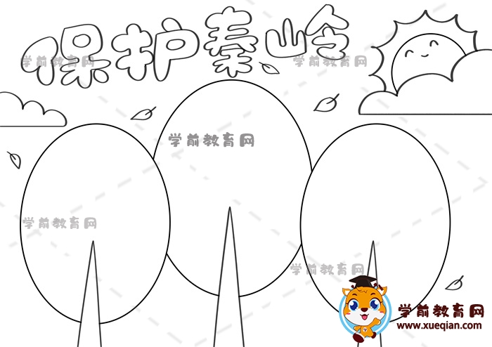 保护秦岭手抄报