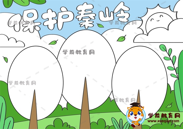保护秦岭手抄报