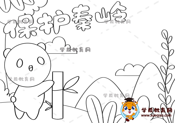 保护秦岭手抄报