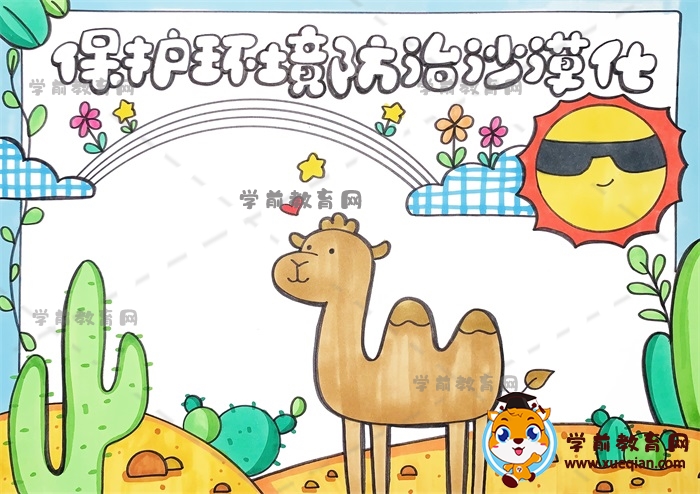 保护环境防治沙漠化手抄报
