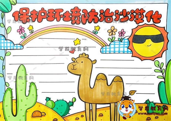 保护环境防治沙漠化手抄报
