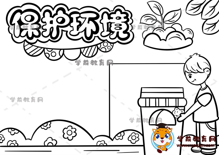保护环境手抄报