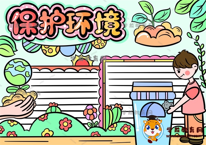 保护环境手抄报