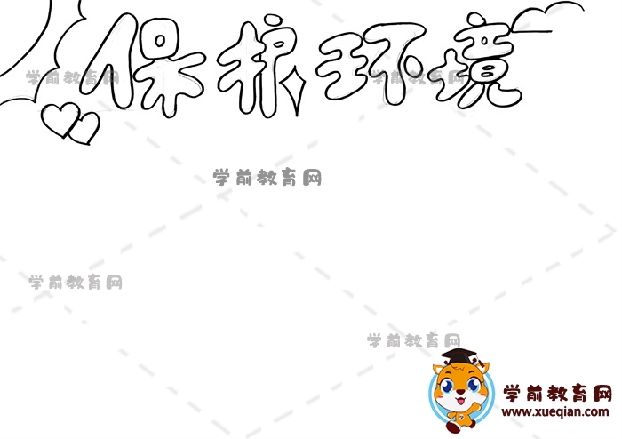 保护环境手抄报