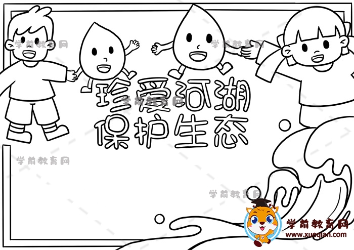 珍爱河湖保护生态手抄报
