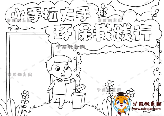 小手拉大手环保我践行手抄报