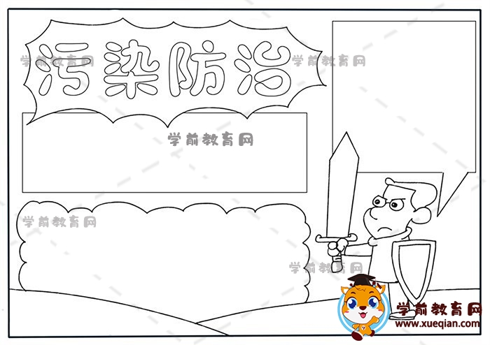 污染防治手抄报