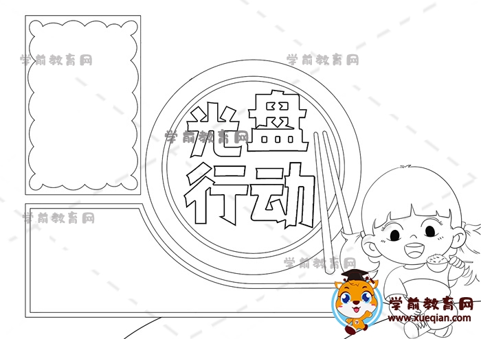 光盘行动手抄报