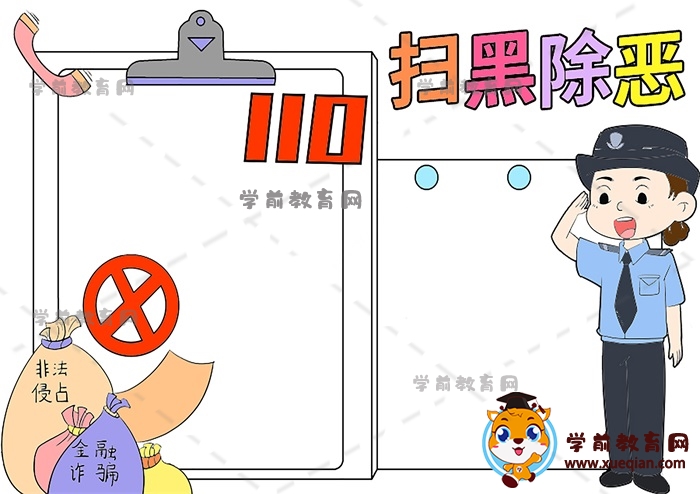 扫黑除恶手抄报