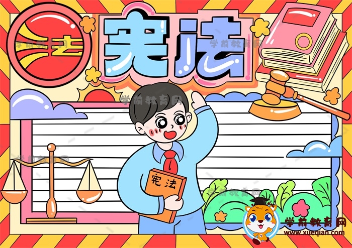 宪法手抄报