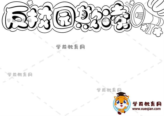 反校园欺凌手抄报