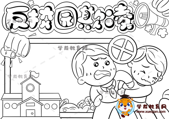 反校园欺凌手抄报