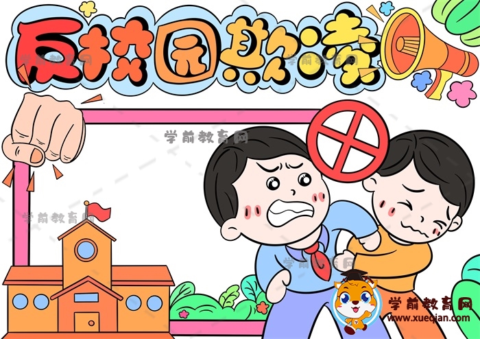 反校园欺凌手抄报