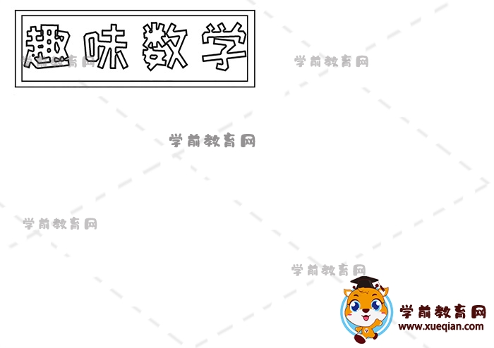 趣味数学手抄报