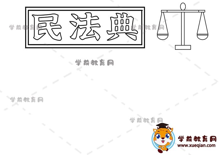 民法典手抄报