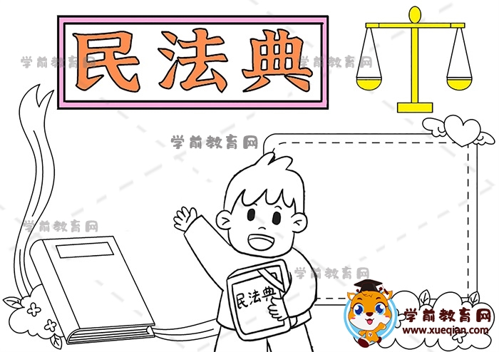 民法典手抄报