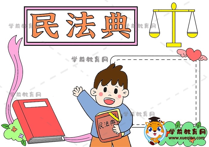 民法典手抄报