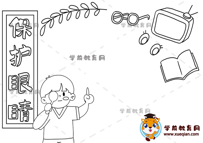 保护眼睛手抄报