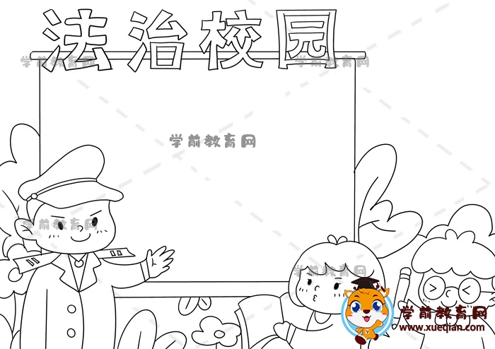 法治校园手抄报