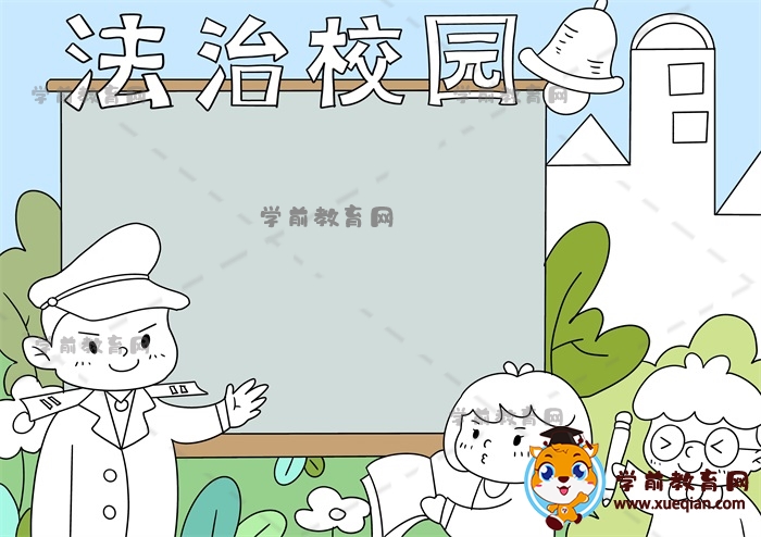 法治校园手抄报