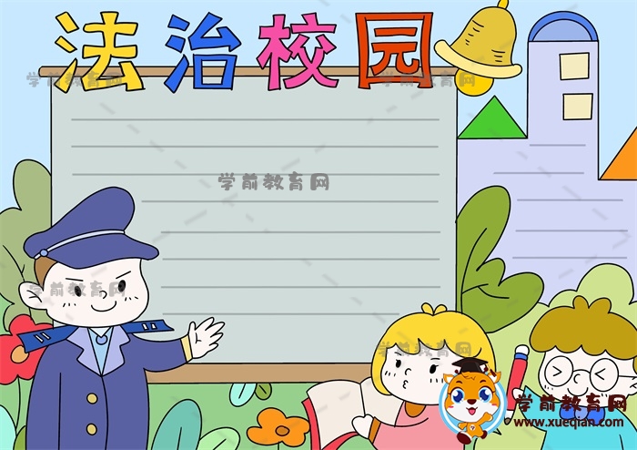 法治校园手抄报