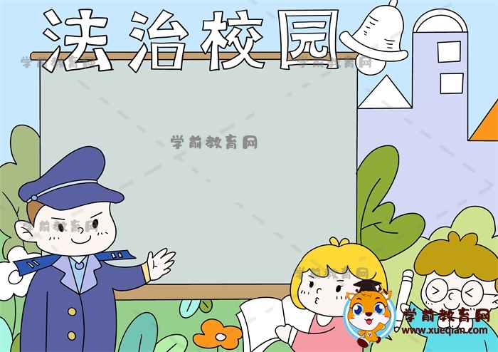 法治校园手抄报