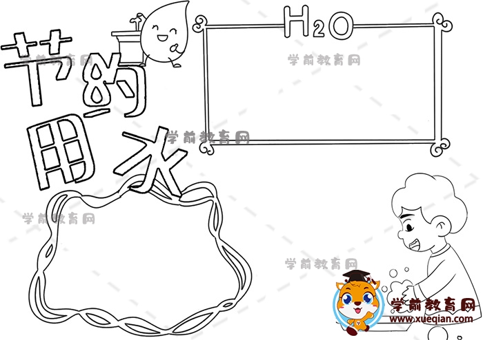 节约用水手抄报