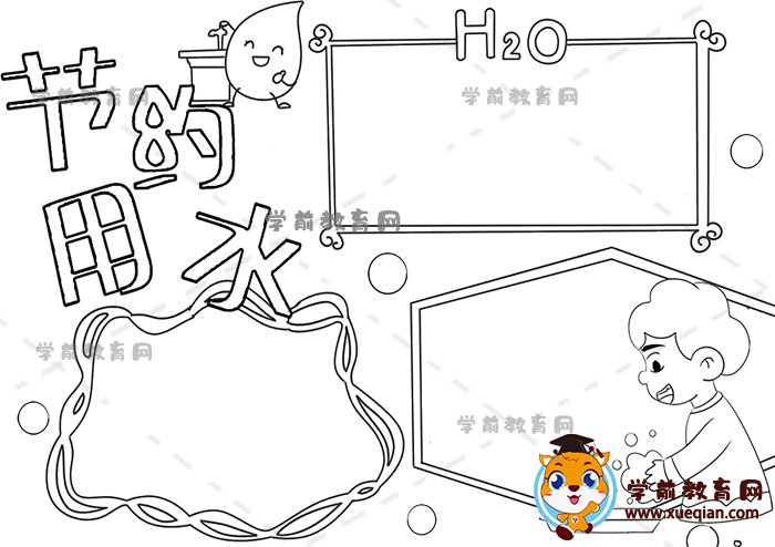 节约用水手抄报