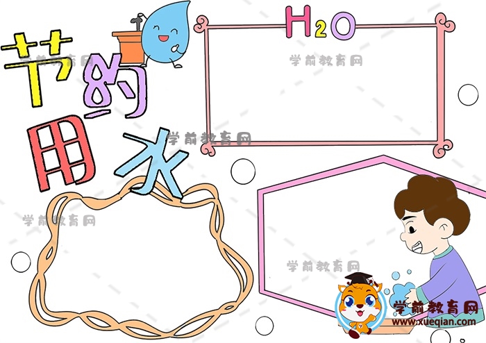 节约用水手抄报