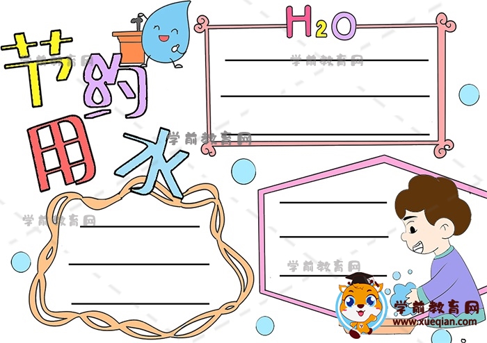 节约用水手抄报