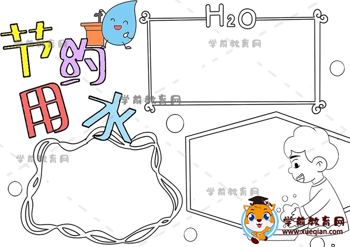 节约用水手抄报