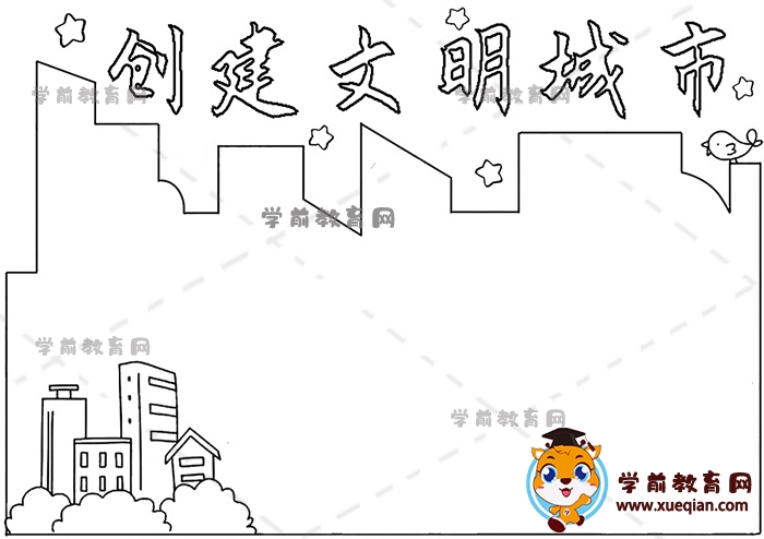 创建文明城市手抄报