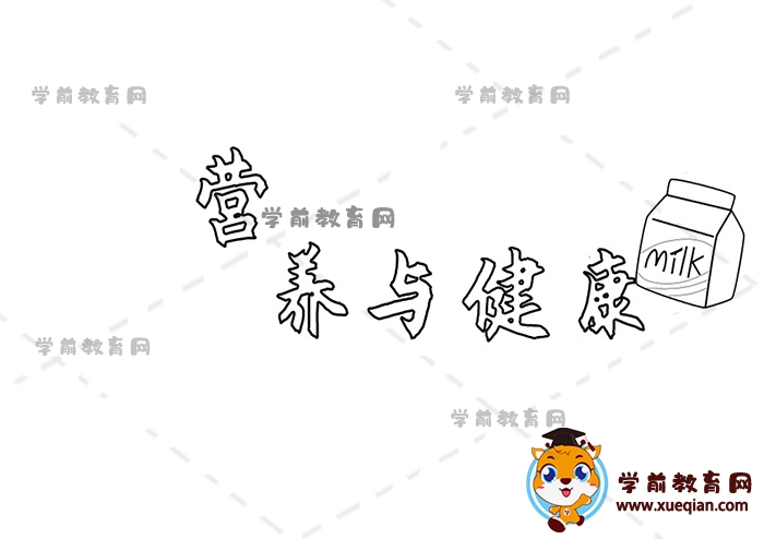 营养与健康手抄报