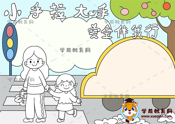 小手拉大手安全伴我行手抄报