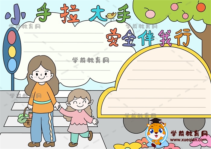 小手拉大手安全伴我行手抄报