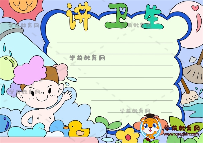讲卫生手抄报