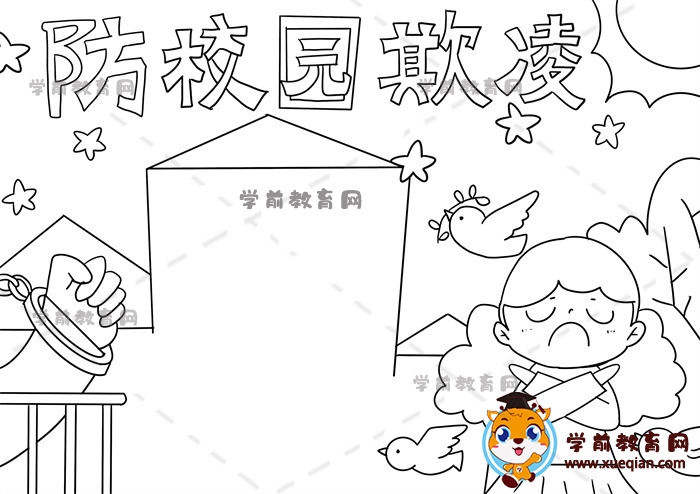 防校园欺凌手抄报