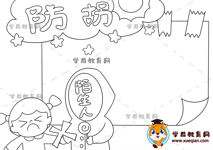 防拐手抄报
